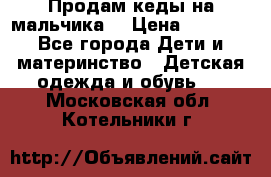 Продам кеды на мальчика  › Цена ­ 1 000 - Все города Дети и материнство » Детская одежда и обувь   . Московская обл.,Котельники г.